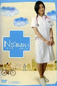 Главный постер сериала «Медсестра Аои (2006)»