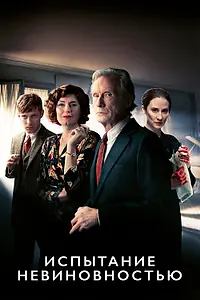 Главный постер сериала «Испытание невиновностью (2018)»