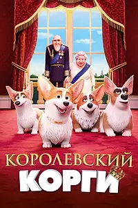 Главный постер мультфильма «Королевский корги (2019)»