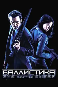 Главный постер фильма «Баллистика: Экс против Сивер (2002)»