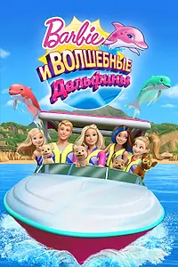 Постер к мультфильму «Барби: Волшебные дельфины (2017)»