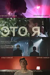 Постер к фильму «Это я (2015)»