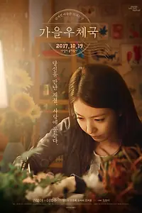 Постер к фильму «Осенняя соната (2017)»