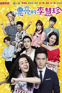 Главный постер сериала «Прекрасная Ли Хуэйчжэнь (2017)»