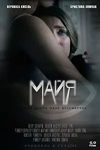 Постер к фильму «Майя (2017)»