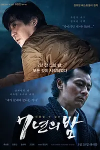 Главный постер фильма «7 лет ночи (2018)»