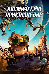 Постер к мультфильму «Космическое приключение (2017)»