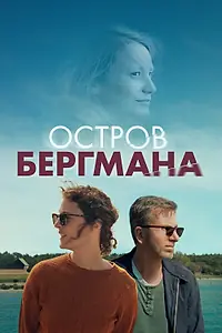 Постер к фильму «Остров Бергмана (2020)»