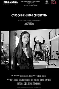 Постер к фильму «Спроси меня про сервитуты (2017)»