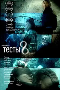 Постер к фильму «Тесты 8 (2017)»