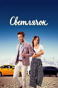 Постер к сериалу «Светлячок (2017)»