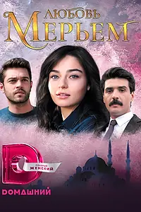 Постер к сериалу «Любовь Мерьем (2017 - 2018)»