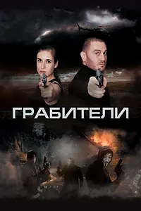 Постер к фильму «Грабители (2017)»