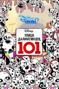 Главный постер мультсериала «Улица Далматинцев, 101 (2018 - 2020)»