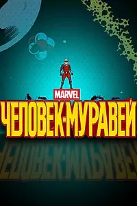 Постер к мультсериалу «Человек-муравей (2017)»