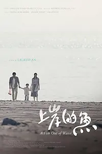 Постер к фильму «Рыба без воды (2017)»