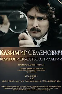 Постер к фильму «Казимир Семенович: Великое искусство артиллерии (2017)»