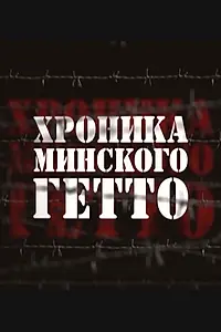 Постер к фильму «Хроника Минского гетто (2013)»