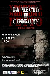 Постер к фильму «Хроника Минского гетто 2. За честь и свободу (2015)»