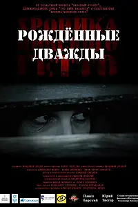 Постер к фильму «Хроника Минского гетто 3. Рождённые дважды (2017)»