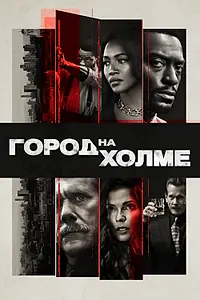 Постер к сериалу «Город на холме (2019)»