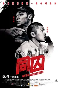 Главный постер фильма «С заключёнными (2017)»