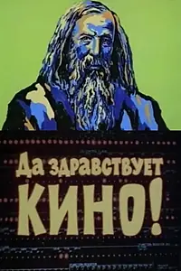 Главный постер фильма «Да здравствует кино! (1978)»