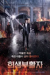 Главный постер фильма «Воскрешение (2017)»