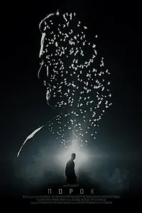 Постер к фильму «Порок (2017)»