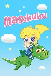 Постер к мультсериалу «Маджики (2017)»