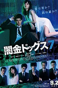 Постер к фильму «Бродячие псы 7 (2017)»