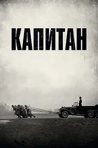 Постер к фильму «Капитан (2017)»