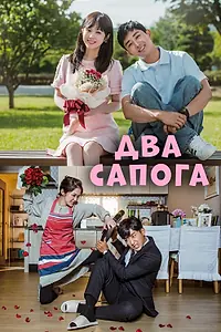 Главный постер сериала «Два сапога – пара (2017)»
