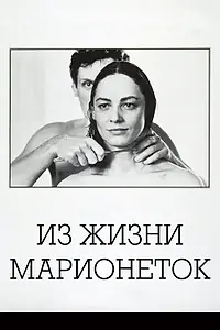 Главный постер фильма «Из жизни марионеток (1980)»