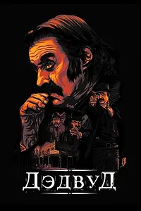 Постер к фильму «Дэдвуд (2019)»