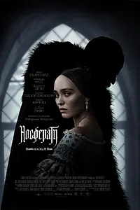 Постер к фильму «Носферату (2024)»