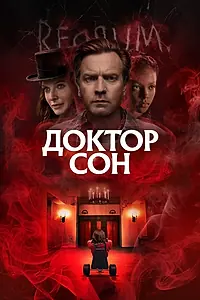 Постер к фильму «Доктор Сон (2019)»