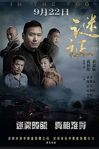 Постер к фильму «В тумане (2017)»