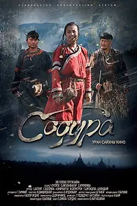 Главный постер фильма «Содура (2015)»