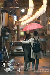 Постер к сериалу «Красивая сестра, которая покупает мне еду (2018)»