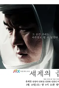 Постер к сериалу «Конец света (2013)»