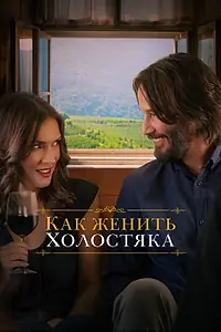 Главный постер фильма «Как женить холостяка (2018)»