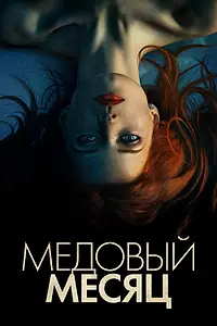 Постер к фильму «Медовый месяц (2018)»