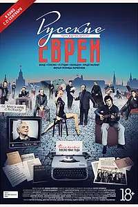 Постер к фильму «Русские евреи. Фильм третий. После 1948 года (2017)»