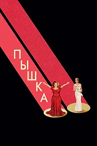 Главный постер фильма «Пышка (2018)»
