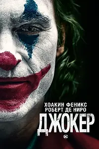 Главный постер фильма «Джокер (2019)»