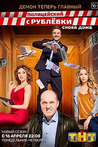 Постер к сериалу «Полицейский с Рублёвки. Снова дома (2018)»