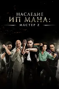 Главный постер фильма «Мастер Z: Наследие Ип Мана (2018)»