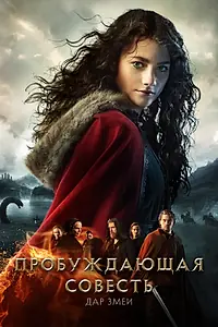 Постер к фильму «Пробуждающая совесть 2: Дар змеи (2019)»