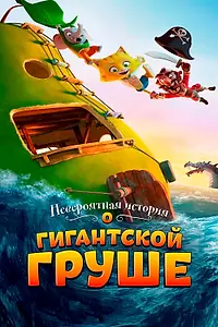 Постер к мультфильму «Невероятная история о гигантской груше (2017)»